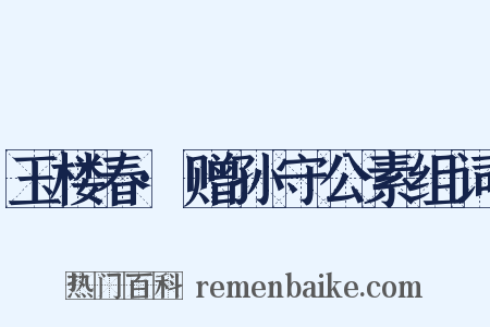玉楼春·赠孙守公素组词是什么意思的图片